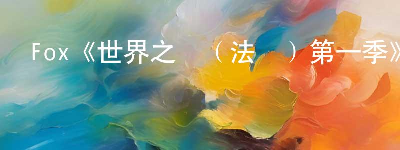 影視迷陳龍勝的個人博客,Fox《世界之戰(法劇)第一季》迅雷下載/在線觀看/百度云-魔幻/科幻-美劇天堂